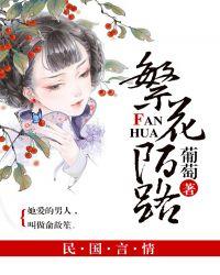 繁花陌路 葡萄书评