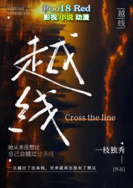 越线(婚后 H)首页