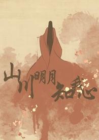 山川明月知我心免费阅读