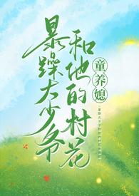 暴躁大少爷他的村花童养媳txt