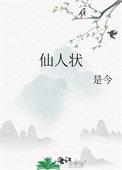 仙人状最后怎么样了