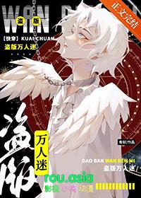 盗版万人迷剧本如何苟到