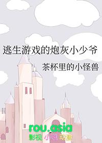 逃生游戏的炮灰小少爷茶杯里