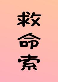 救命索(年上 强制 调教 H)_(溏心咸鸭蛋)