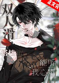 双人滑动作名称