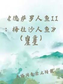 德萨罗人鱼2梅杜沙人鱼车在哪章