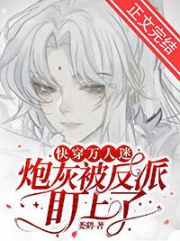 万人迷炮灰总是被迫营业(快穿)76