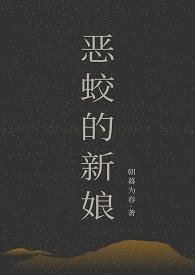 恶蛟的新娘b朝暮为春书评