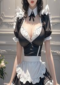 女仆十八禁全文阅读