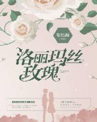 洛丽玛丝玫瑰by海鲜皮皮酱讲了什么内容