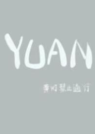 圆(父女)作者叶棠