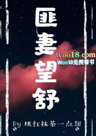 匪妻望舒全文桃红