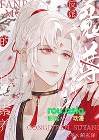 反派魔尊的侍妾