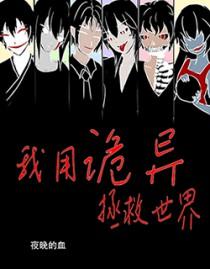 我用诡异拯救世界晋江