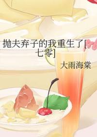 抛夫弃子后by了酌衣去