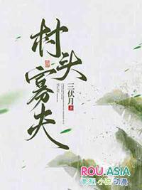 村头寡夫三伏月番外百度