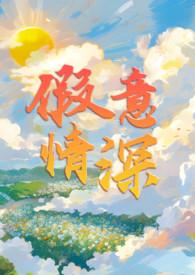 假意情深秦予笔趣阁最新章节更新