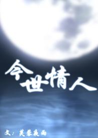 今世情人母子文骨科文