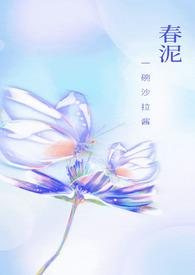春泥古诗
