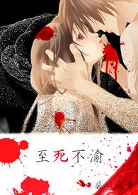 至死不渝的生肖