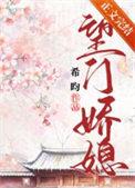 望门娇女作者撒娇喵喵