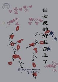 女朋友被强了怎么安慰的话