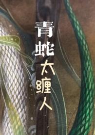 青蛇太缠人圆圆