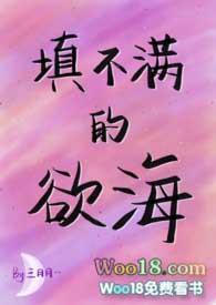 填不满的欲海(NPH)-叁月月