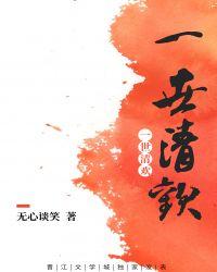 一世清欢现代篇gl在线阅读