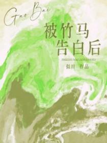 告白竹马全文阅读