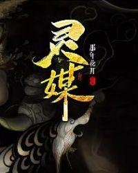 灵媒体质