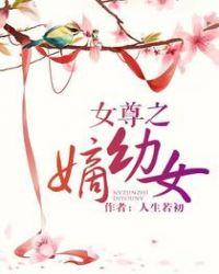 女尊之嫡幼子女