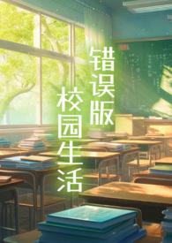 错乱校园