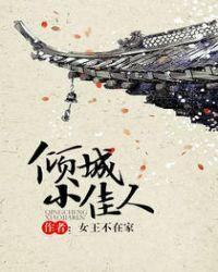 倾城小佳人笔趣阁