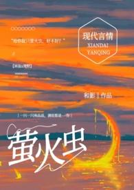 给你捉只萤火虫(糙汉)