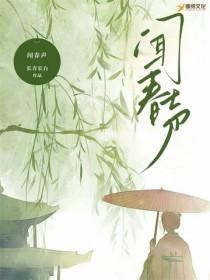 闻春声 长青长白阅读