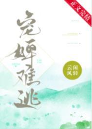 宠婢阅读