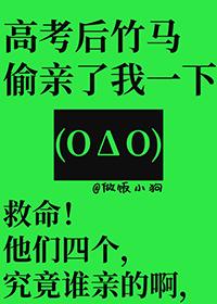 高考后竹马偷亲我一下最新章节更新内容