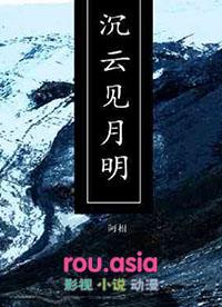 沉云见月明by阿相免费阅读