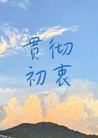 贯彻初衷by孟禾初