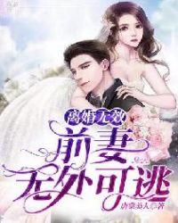 前妻离婚无效快到碗里来