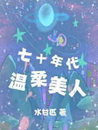 七十年代温柔美人格格党