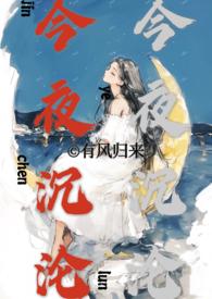 今夜沉沦(亲兄妹h)最新章节
