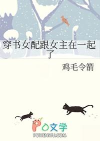 穿书女配和女主he了gl