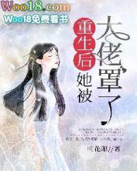 大佬她总爱睡觉全文