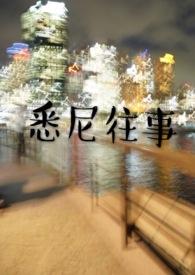 悉尼往事百度
