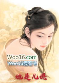 她是儿媳(公媳高H)丽春院头牌著