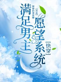 快穿满足原主心愿