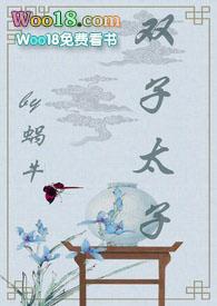 双子太子(1v2 甜宠文)全文免费阅读