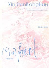 心间融化by木羽愿全文免费